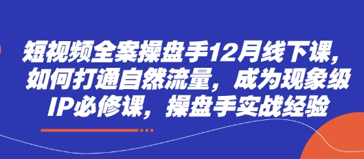 短视频全案操盘手12月线下课，如何打通自然流量，成为现象级IP必修课，操盘手实战经验-SEO论坛-分享经验-东莞市快语信息咨询有限公司