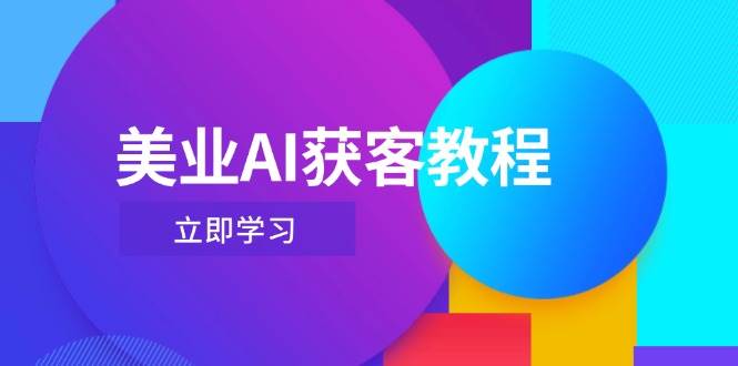 美业AI获客教程，用Deepseek+数字人，轻松玩转抖音直播间-SEO论坛-分享经验-东莞市快语信息咨询有限公司