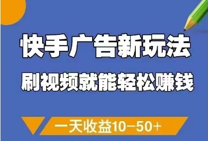 快手广告新玩法，刷视频就能轻松挣钱，一天收益10-50+-SEO论坛-分享经验-东莞市快语信息咨询有限公司