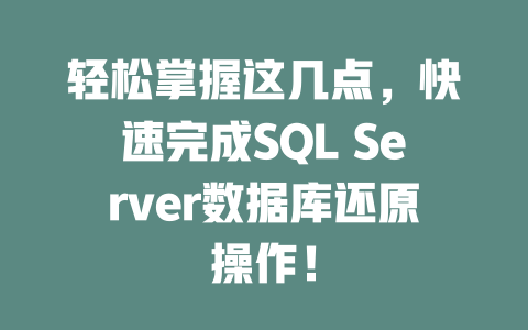 轻松掌握这几点，快速完成SQL Server数据库还原操作！-SEO论坛-分享经验-东莞市快语信息咨询有限公司