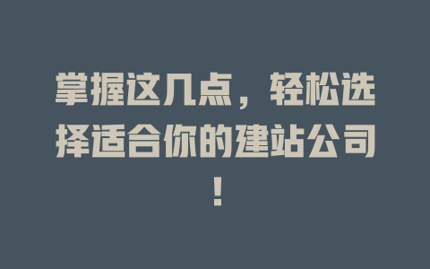 掌握这几点，轻松选择适合你的建站公司！-SEO论坛-分享经验-东莞市快语信息咨询有限公司
