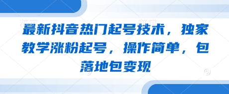 最新抖音热门起号技术，独家教学涨粉起号，操作简单，包落地包变现-SEO论坛-分享经验-东莞市快语信息咨询有限公司
