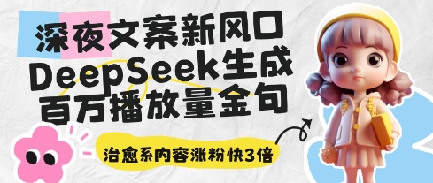 深夜文案新风口：DeepSeek生成百万播放量金句，治愈系内容涨粉快3倍-SEO论坛-分享经验-东莞市快语信息咨询有限公司