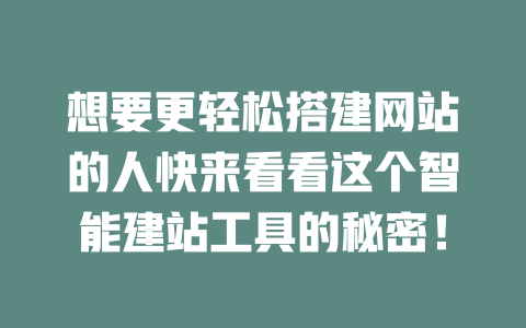 想要更轻松搭建网站的人快来看看这个智能建站工具的秘密！-SEO论坛-分享经验-东莞市快语信息咨询有限公司