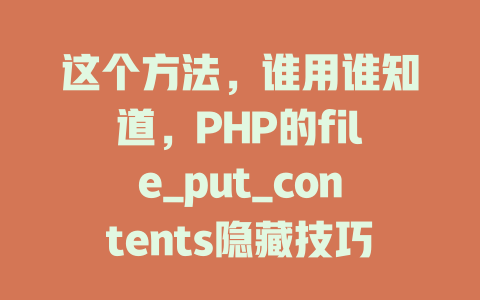 这个方法，谁用谁知道，PHP的file_put_contents隐藏技巧！-SEO论坛-分享经验-东莞市快语信息咨询有限公司