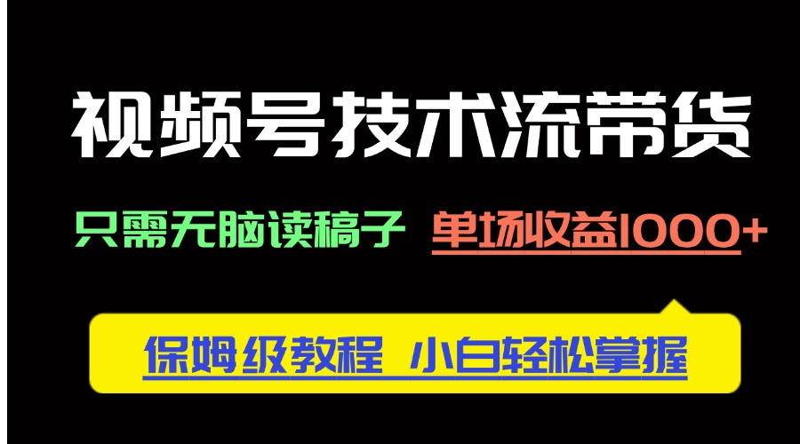 视频号技术流带货，只需无脑读稿子，单场收益1000+ 保姆级教程，小白轻…-SEO论坛-分享经验-东莞市快语信息咨询有限公司