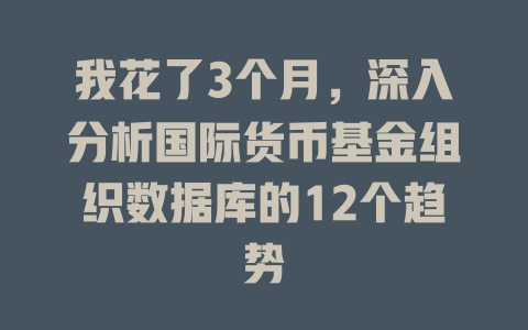 我花了3个月，深入分析国际货币基金组织数据库的12个趋势-SEO论坛-分享经验-东莞市快语信息咨询有限公司