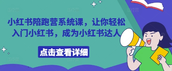 小红书陪跑营系统课，让你轻松入门小红书，成为小红书达人-SEO论坛-分享经验-东莞市快语信息咨询有限公司