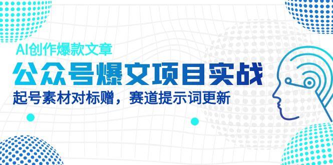 公众号爆文项目实战，AI创作爆款文章，起号素材对标赠(附赛道AI提示词-SEO论坛-分享经验-东莞市快语信息咨询有限公司