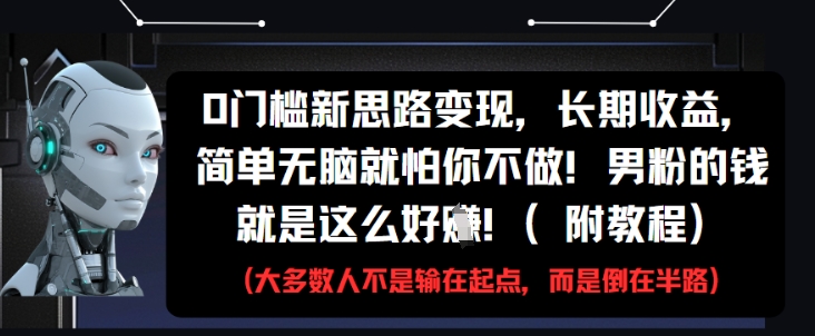 0门槛新思路变现，长期收益，简单无脑就怕你不做，男粉的钱就是这么好挣(附教程)-SEO论坛-分享经验-东莞市快语信息咨询有限公司