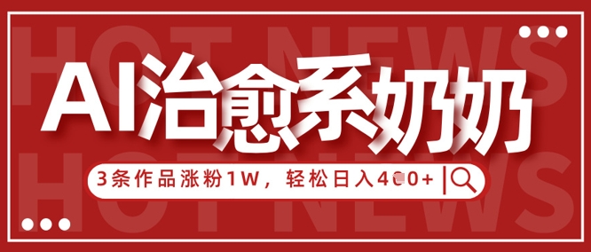 AI治愈系老奶奶情感赛道，3条作品涨粉1W+，小白轻松日入4张+-SEO论坛-分享经验-东莞市快语信息咨询有限公司