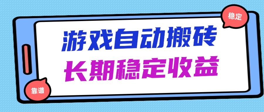 海外游戏暴力搬砖，无脑操作，日入1000+，长期稳定收益-SEO论坛-分享经验-东莞市快语信息咨询有限公司