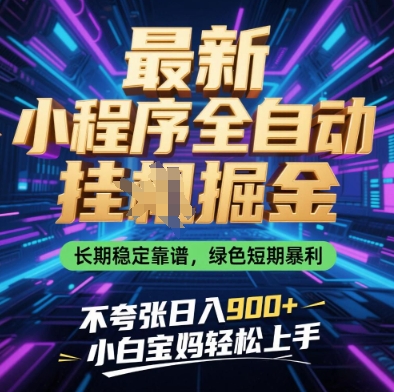 最新小程序全自动挂G掘金，长期稳定靠谱，绿色短期暴利不夸张日入9张，小白宝妈轻松上手【揭秘】-SEO论坛-分享经验-东莞市快语信息咨询有限公司