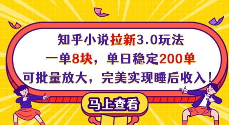 知乎小说拉新3.0玩法，一单8块，单日稳定200单，可批量放大，完美实现睡后收入!-SEO论坛-分享经验-东莞市快语信息咨询有限公司