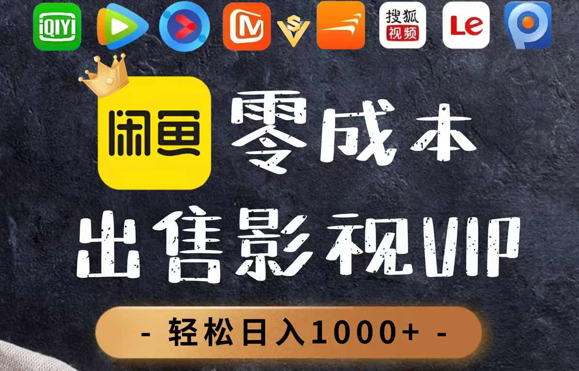 零成本卖影视会员，一天卖出上百单，轻轻松松日入1000+-SEO论坛-分享经验-东莞市快语信息咨询有限公司