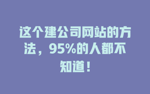 这个建公司网站的方法，95%的人都不知道！-SEO论坛-分享经验-东莞市快语信息咨询有限公司