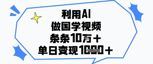 利用AI做国学视频，条条点赞10w+，单日变现1k+-SEO论坛-分享经验-东莞市快语信息咨询有限公司