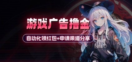 小游戏广告撸金_自动化领红包+申请渠道分享(详细教程)-SEO论坛-分享经验-东莞市快语信息咨询有限公司