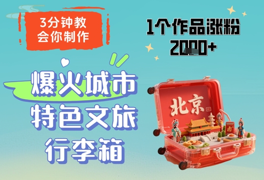 3分钟教会你，制作爆火城市特色文旅行李箱，1个作品涨粉2000+-SEO论坛-分享经验-东莞市快语信息咨询有限公司