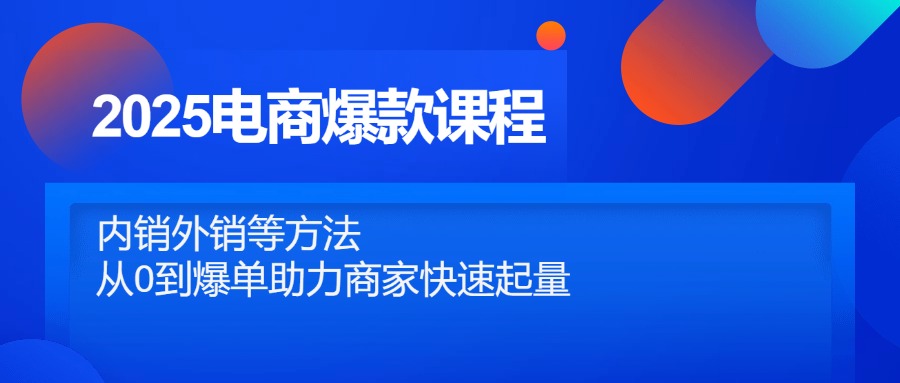 2025电商爆款课程，内销外销等方法，从0到爆单助力商家快速起量-SEO论坛-分享经验-东莞市快语信息咨询有限公司
