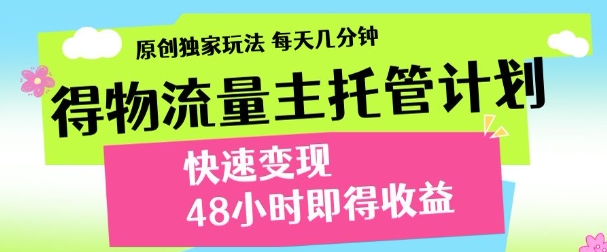 最新得物流量主计划，独家原创玩法，每天几分钟，快速变现，三至五天出收益【揭秘】-SEO论坛-分享经验-东莞市快语信息咨询有限公司