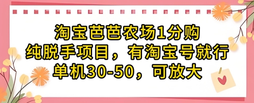 淘宝芭芭农场1分购纯脱手项目，有淘宝号就行单机30-50，可放大-SEO论坛-分享经验-东莞市快语信息咨询有限公司