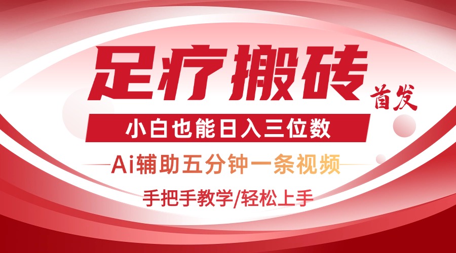 2025足疗搬砖+Ai黑科技，5分钟一条视频，手把手教学小白也能日入三位数-SEO论坛-分享经验-东莞市快语信息咨询有限公司