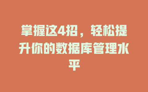 掌握这4招，轻松提升你的数据库管理水平-SEO论坛-分享经验-东莞市快语信息咨询有限公司