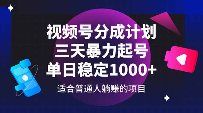 视频号分成计划，三天暴力起号玩法 单日稳定1000+-SEO论坛-分享经验-东莞市快语信息咨询有限公司