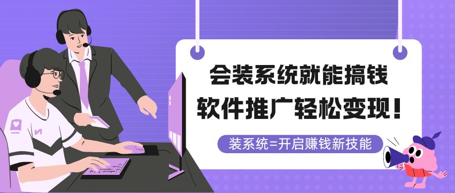 会装系统就能搞钱，软件推广轻松变现！-SEO论坛-分享经验-东莞市快语信息咨询有限公司