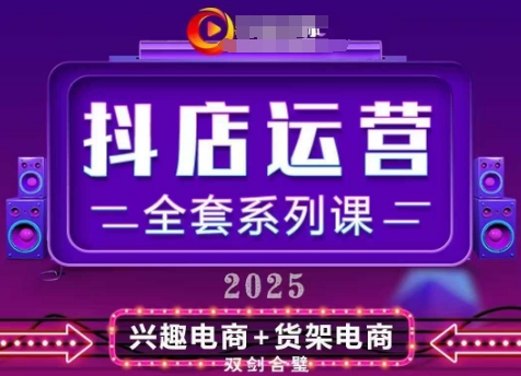 2025小店运营全套系列课，全新升级，从小店基础入门到进阶精通，系统掌握月销百w小店的核心秘密-SEO论坛-分享经验-东莞市快语信息咨询有限公司
