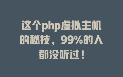 这个php虚拟主机的秘技，99%的人都没听过！-SEO论坛-分享经验-东莞市快语信息咨询有限公司