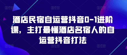 酒店民宿自运营抖音0-1进阶课，主打最懂酒店名宿人的自运营抖音打法-SEO论坛-分享经验-东莞市快语信息咨询有限公司