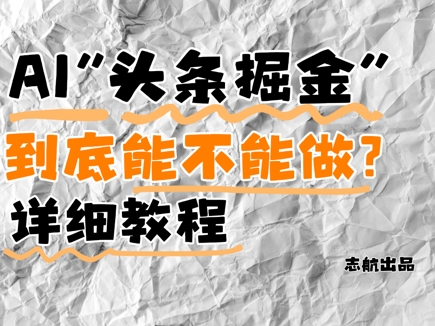AI头条掘金是什么？还能不能做？详细讲解-SEO论坛-分享经验-东莞市快语信息咨询有限公司