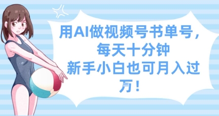 用AI做视频号书单号，每天十分钟，新手小白也可月入过W-SEO论坛-分享经验-东莞市快语信息咨询有限公司