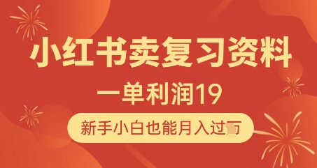 小红书卖复习资料，1单利润19，新手小白也能月入过W-SEO论坛-分享经验-东莞市快语信息咨询有限公司