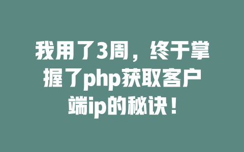 我用了3周，终于掌握了php获取客户端ip的秘诀！-SEO论坛-分享经验-东莞市快语信息咨询有限公司