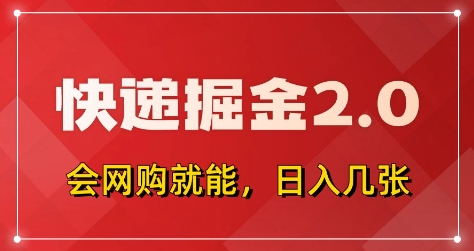 快递掘金2.0，拼多多0元购+快递返佣，全自动下单软件，小白轻松上手，日入5张+【揭秘】-SEO论坛-分享经验-东莞市快语信息咨询有限公司