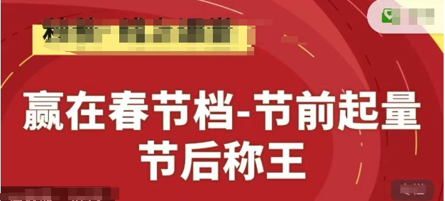赢在春节档-节前起量，后称王，淘系精品线上系列课-SEO论坛-分享经验-东莞市快语信息咨询有限公司