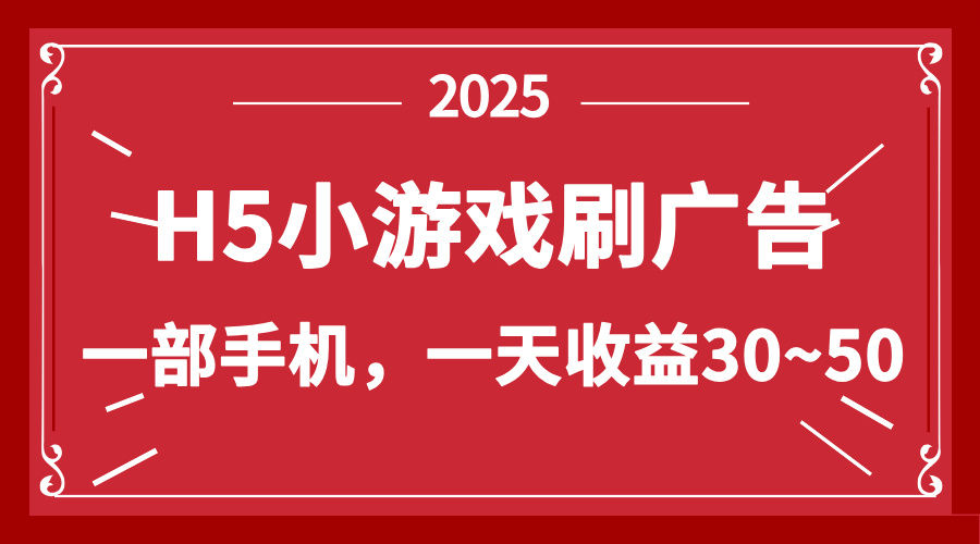 零撸新项目！H5小游戏刷广告，单设备一天收益30~50-SEO论坛-分享经验-东莞市快语信息咨询有限公司