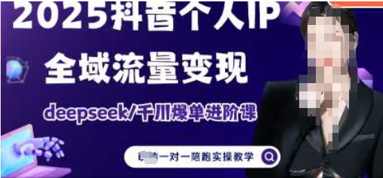 2025个人IP短视频带货(进阶版)全域流量变现，deepseek千川爆单进阶课-SEO论坛-分享经验-东莞市快语信息咨询有限公司