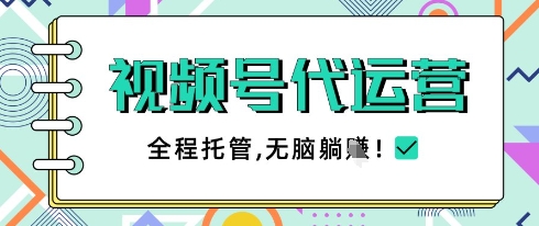 视频号代运营，团队托管计划，简单操作不限时间地点，一部手机单月轻松变现5k【揭秘】-SEO论坛-分享经验-东莞市快语信息咨询有限公司