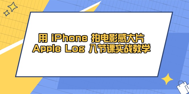 用 iPhone 拍电影感大片，Apple Log 8节课实战教学-SEO论坛-分享经验-东莞市快语信息咨询有限公司