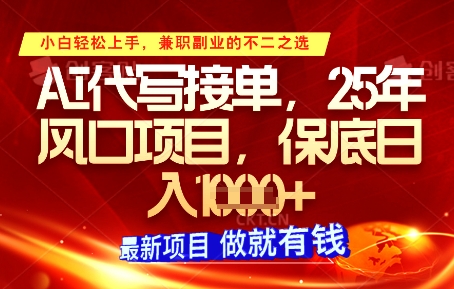 AI代写接单，多劳多得，单子接不完，保底日入1k+【揭秘】-SEO论坛-分享经验-东莞市快语信息咨询有限公司