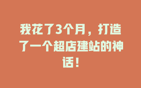 我花了3个月，打造了一个超店建站的神话！-SEO论坛-分享经验-东莞市快语信息咨询有限公司