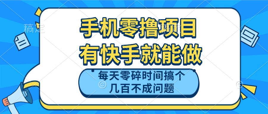 手机零撸项目，有快手就可以做，每天零碎时间搞个几百块不成问题-SEO论坛-分享经验-东莞市快语信息咨询有限公司