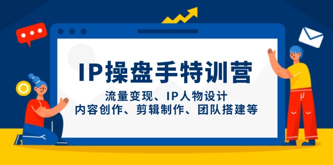 IP操盘手特训营，流量变现、IP人物设计、内容创作、剪辑制作、团队搭建等-SEO论坛-分享经验-东莞市快语信息咨询有限公司