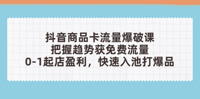 抖音商品卡流量爆破课：把握趋势获免费流量，0-1起店盈利，快速入池打爆品-SEO论坛-分享经验-东莞市快语信息咨询有限公司