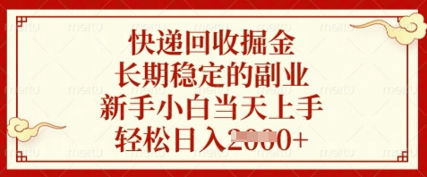 快递回收掘金，长期稳定的副业，新手小白当天上手，轻松日入数张【揭秘】-SEO论坛-分享经验-东莞市快语信息咨询有限公司