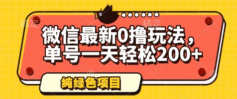 微信最新0撸玩法，单号一天轻松200+，绿色不违规【揭秘】-SEO论坛-分享经验-东莞市快语信息咨询有限公司